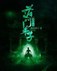 最后一个道门弟子免费阅读