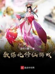 数据化修仙游戏TXT