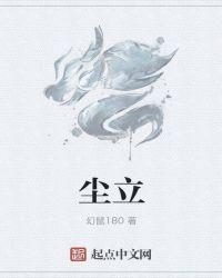 尘立洁