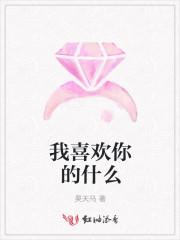 男人说我喜欢你代表什么