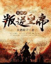 大唐叛逆皇子