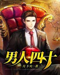 男人四十打功夫在线观看