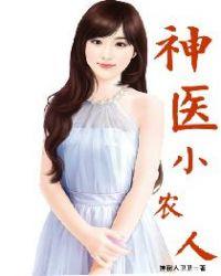 燕小四神医小农女免费阅读