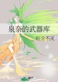 泉奈的武器库红尘不灭