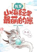 山海经原耽