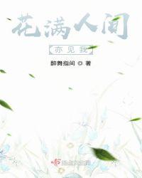 天下最美花满人间歌曲