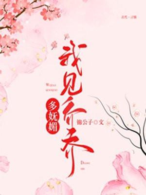 我见乔乔多妩媚 第165章