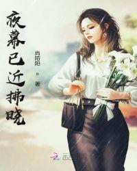 夜幕已近拂晓什么意思