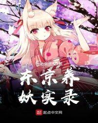 东京养妖实录 卧龙先生