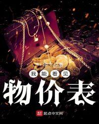 我能看见物价表百科