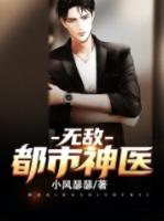 都市无敌神医林北