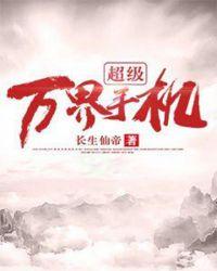 万界的超级博士