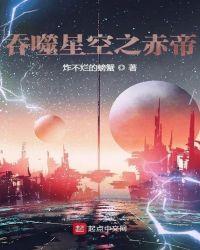 吞噬星空赤帝是谁