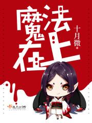 魔法在上为什么断更了