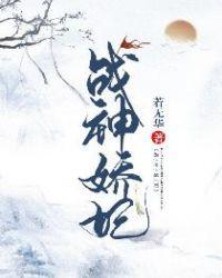战神娇妻很凶勿惹免费阅读