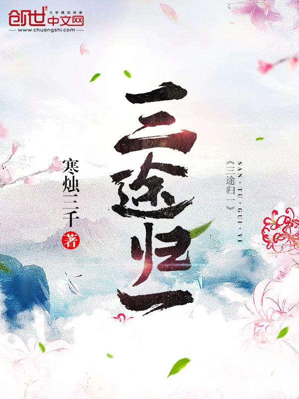 三归一都是什么