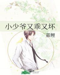 小少爷又甜又会玩
