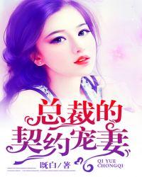 总裁的契约女友短剧免费观看全集