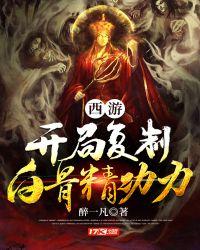 西游开局娶了白骨精