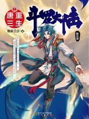 斗罗大陆第五部重生唐三在线观看