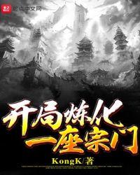 开局炼化一座宗门txt奇书网