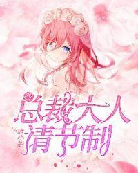 总裁大人请节制作