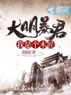 大明暴君我是个木匠免费