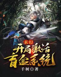 玄幻开局激活盲盒系统笔趣阁
