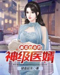 女村长的神医兵王