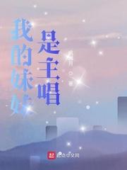 我的妹妹是主唱 书评