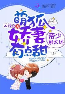 帝少撩入怀萌系甜妻不太乖