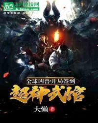 全球凶兽我有无数神话
