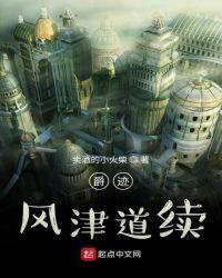 爵迹风津道续 百度