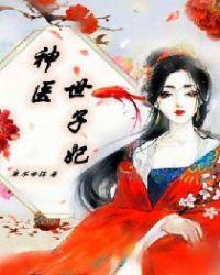 神医世子妃楚流玥