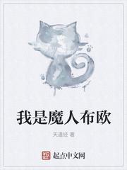 我是魔人布欧书林文在线阅读