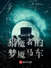 猎魔者的梦魇马车 第1章