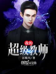 我的超级教师廖学兵电视剧第一季