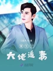 重生大佬的追妻路 玉子归