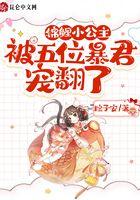 锦鲤小公主被五个暴君宠翻了