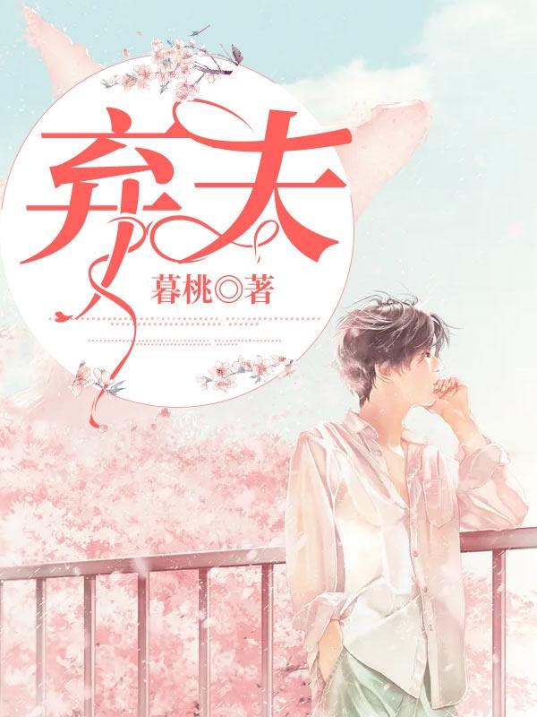 江阮沈时琛弃夫