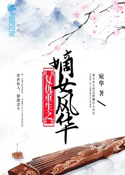 复仇重生之嫡女风华林宴羽江肆年