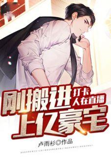 刚搬进上亿豪宅TXT