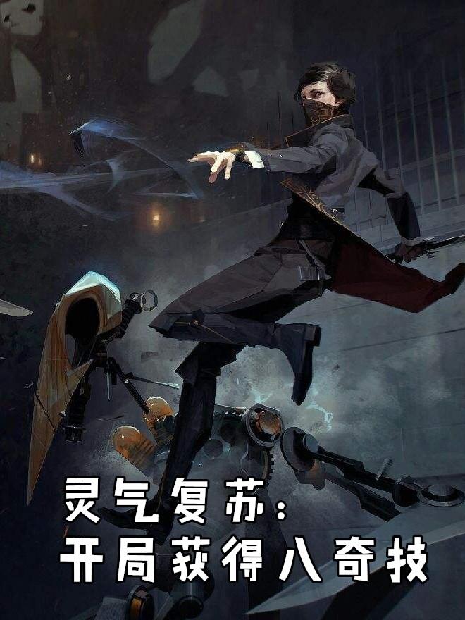 灵气复苏开局获得八奇技txt