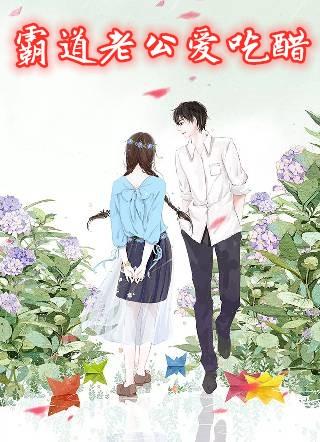 霸道老公爱吃醋免费