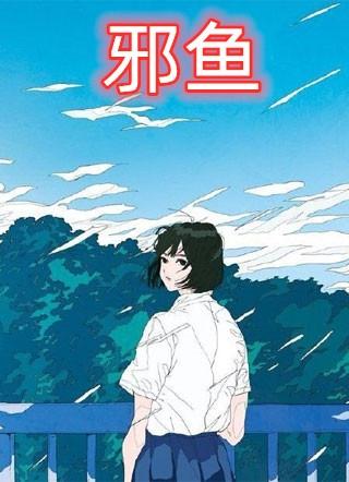 邪鱼更新太慢了