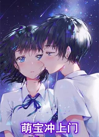 萌宝找上门全集观看