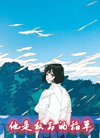 救命稻草人是什么意思