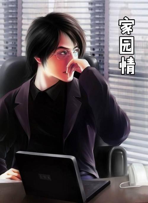 家园情怀原创诗歌