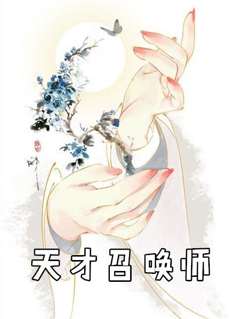 天才召唤师结局