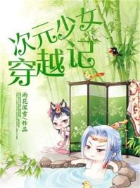 暴躁少女穿越记在哪看